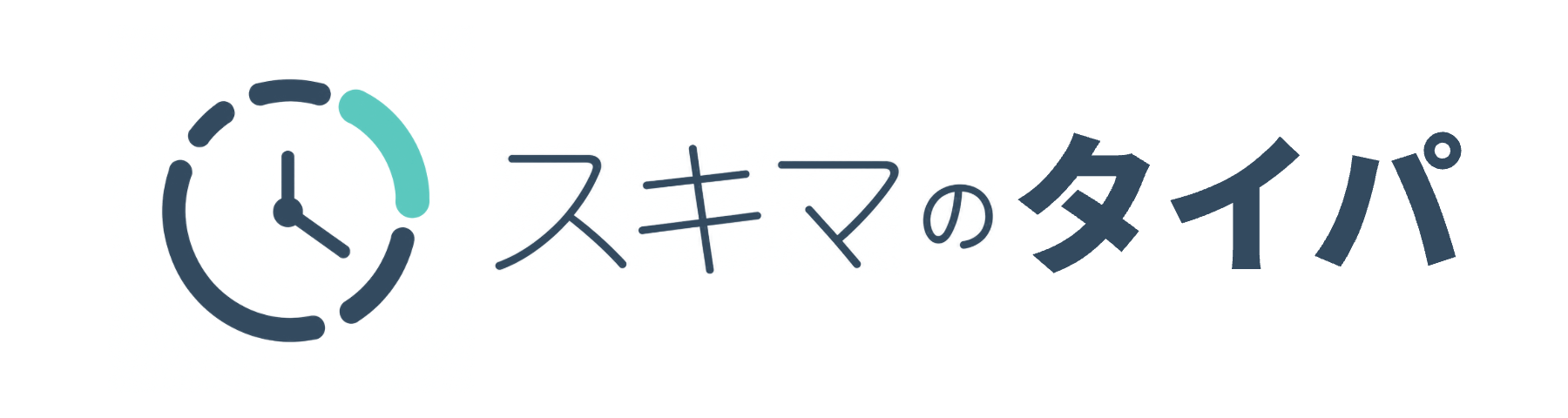 スキマのタイパ
