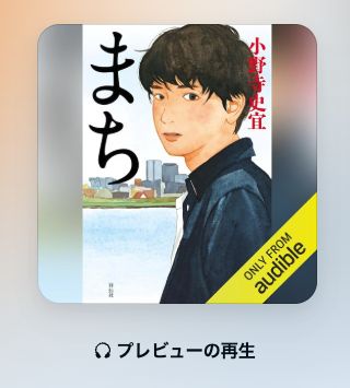 Audible作品ページの表紙の下にある「プレビューの再生」ボタン
