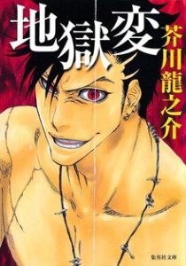【語注付】地獄変|芥川龍之介の商品・サービス画像