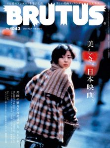 BRUTUS 2025年12月1日号 No.1043「美しき、日本映画。」の表紙