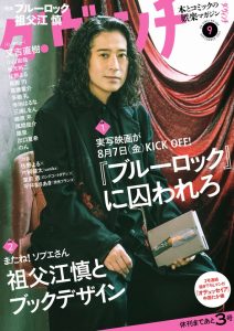 ダ・ヴィンチ 2026年9月号の表紙