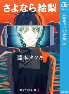 さよなら絵梨｜藤本タツキの表紙