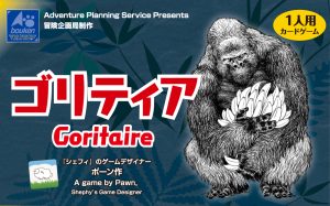 冒険企画局 ゴリティア 新版・物理カード版のパッケージ
