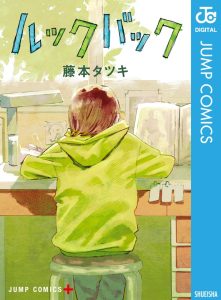 ルックバック｜藤本タツキの表紙