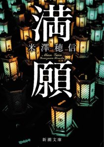 満願|米澤穂信の表紙