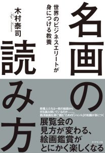 名画の読み方|木村泰司の表紙