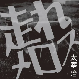 走れメロス|太宰治・清水秀光朗読の表紙