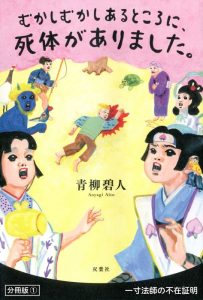 むかしむかしあるところに、死体がありました。 分冊版:1|青柳碧人の表紙