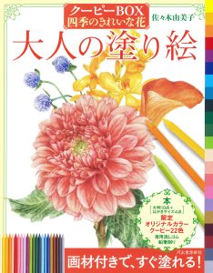 大人の塗り絵 クーピーBOX 四季のきれいな花の商品画像
