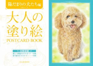 大人の塗り絵 POSTCARD BOOK 陽だまりの犬たち編の表紙
