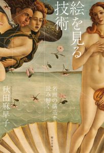 絵を見る技術 名画の構造を読み解く|秋田麻早子の表紙