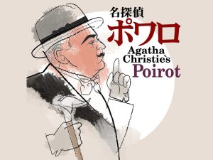 名探偵ポワロ（字幕版）シーズン1の作品画像