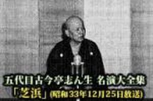 五代目古今亭志ん生 名演大全集(044)芝浜の表紙