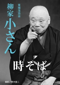 時そば|柳家小さんの表紙