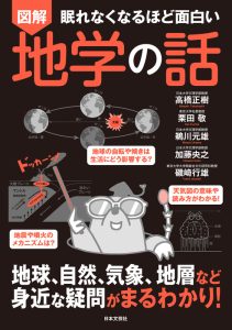 眠れなくなるほど面白い 図解 地学の話の表紙