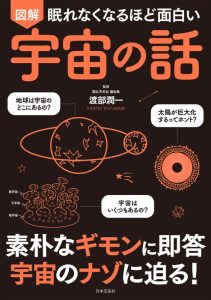 眠れなくなるほど面白い 図解 宇宙の話｜渡部潤一監修の表紙