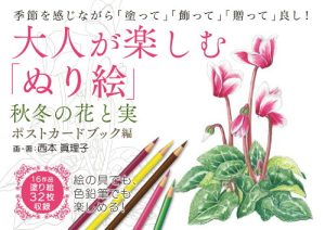 大人が楽しむ「ぬり絵」秋冬の花と実・ポストカードブック編｜西本眞理子の商品画像