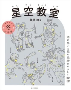 星空教室 冬の星座｜藤井旭・電子書籍版の商品画像
