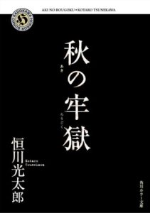 秋の牢獄|恒川光太郎・電子書籍版の商品画像