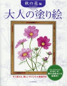 大人の塗り絵 秋の花編|佐々木由美子の商品画像