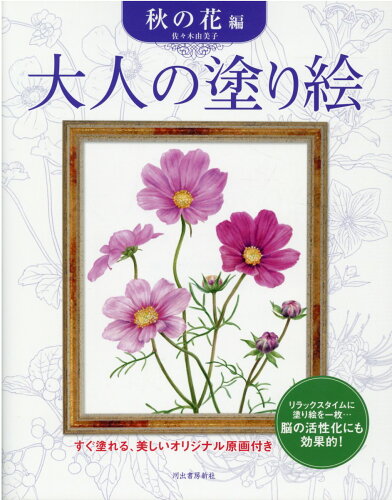 大人の塗り絵 秋の花編｜佐々木由美子の商品画像