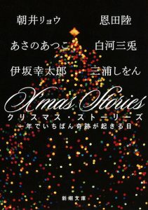 X'mas Stories―一年でいちばん奇跡が起きる日―|新潮文庫の商品画像