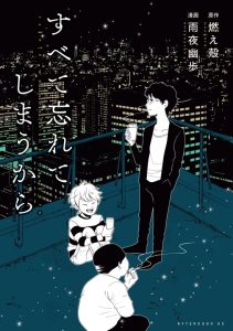 すべて忘れてしまうから|燃え殻原作・雨夜幽歩漫画の表紙