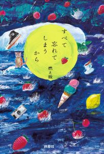 すべて忘れてしまうから|燃え殻・原作エッセイの表紙