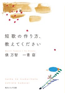 短歌の作り方、教えてください|俵万智・一青窈の表紙
