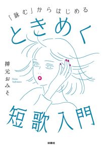 「詠む」からはじめる ときめく短歌入門|挿元おみその表紙