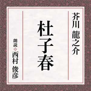 杜子春|芥川龍之介・西村俊彦朗読の表紙