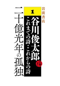 谷川俊太郎～これまでの詩・これからの詩～1 二十億光年の孤独の表紙