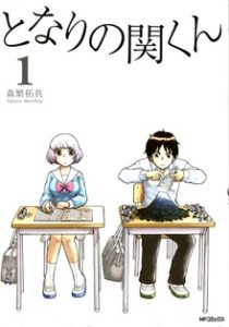 となりの関くん 1｜森繁拓真の商品・サービス画像