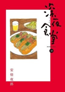 深夜食堂(19)|安倍夜郎の商品・サービス画像