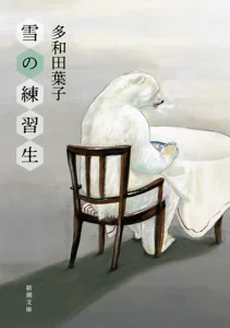 多和田葉子『雪の練習生』新潮文庫
