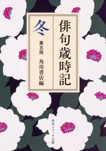 角川書店編『俳句歳時記 第五版 冬』角川ソフィア文庫