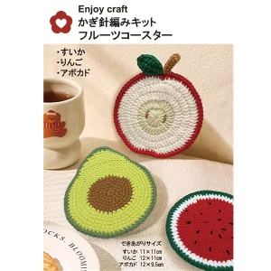 ユザワヤオリジナル『Enjoy Craft かぎ針編みキット フルーツコースター SW-AM-02』