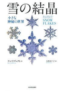 ケン・リブレクト『雪の結晶 小さな神秘の世界』河出書房新社