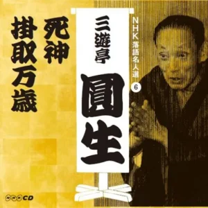 NHK落語名人選 三遊亭圓生6 死神/掛取万歳(POCS-25129)