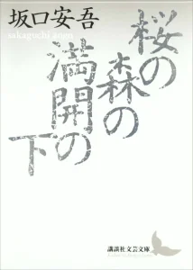 坂口安吾『桜の森の満開の下』講談社文芸文庫