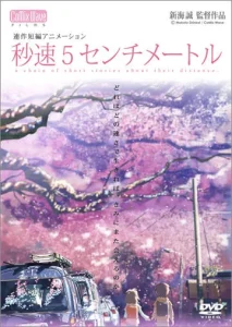 『秒速5センチメートル』2007年アニメ版