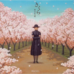 森山直太朗『さくら（独唱）』UPCH-5166