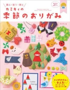 カミキィ『カミキィの季節のおりがみ』ISBN9784537216417