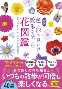 『新版 色と形で見わけ散歩を楽しむ花図鑑』ISBN9784816378294